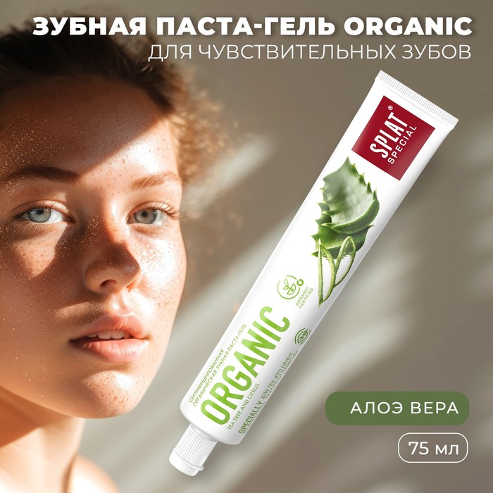 Зубная паста Splat Special ORGANIC ECOCERT, 75 мл - Фото 1