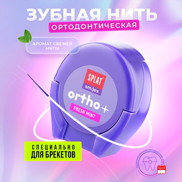 Зубная нить SPLAT SMILEX ORTHO+ DentalFloss Мята - Фото 1