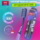 Ортодонтическая зубная щетка SPLAT SMILEX ORTHO+ мягкая - фото 10052149