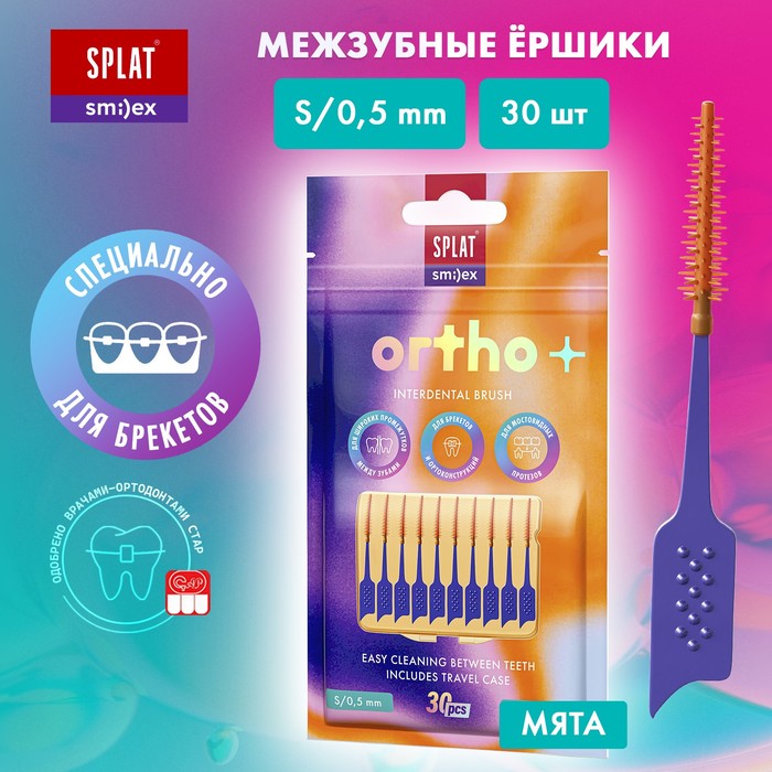 

Межзубный ершик SPLAT SMILEX ORTHO+ со вкусом мяты, размер S, мягкий, 30 шт