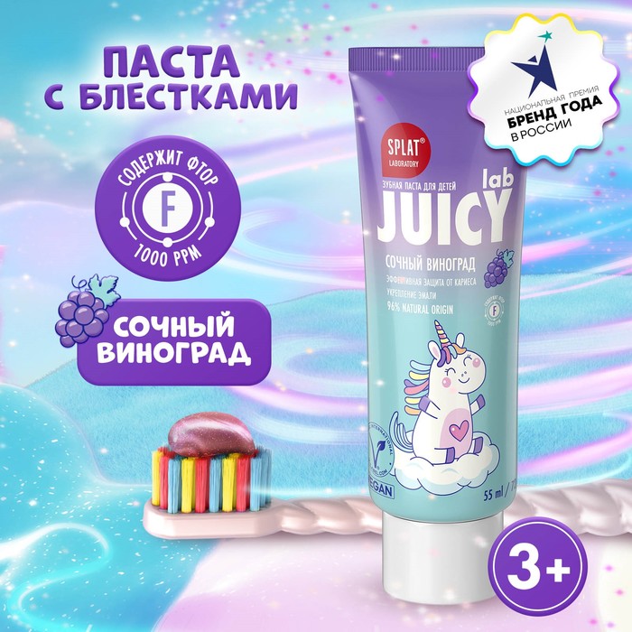 Детская зубная паста Splat Juicy Виноград со фтором, 55 мл - Фото 1