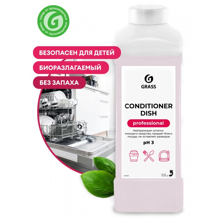 Средство для посудомоечных машин Grass Conditioner Dish, 1 л - Фото 1