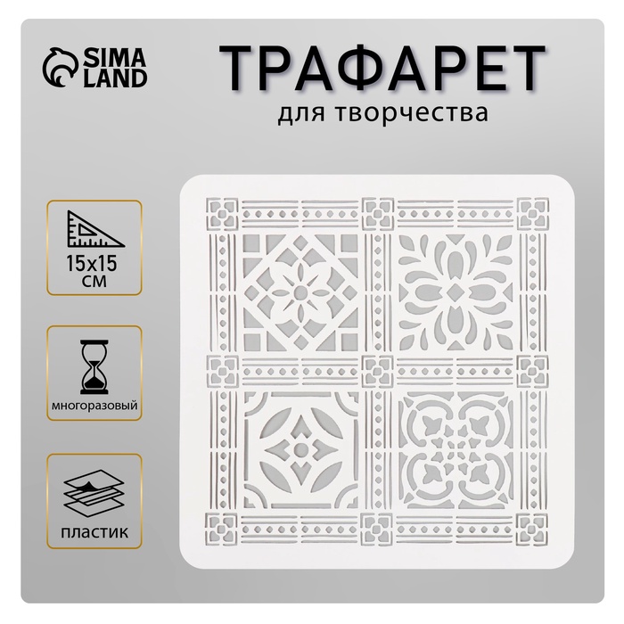 

Трафарет плитка 15х15 см