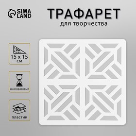 Трафарет плитка 15х15 см 10217035