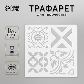 Трафарет плитка 15х15 см 10217039