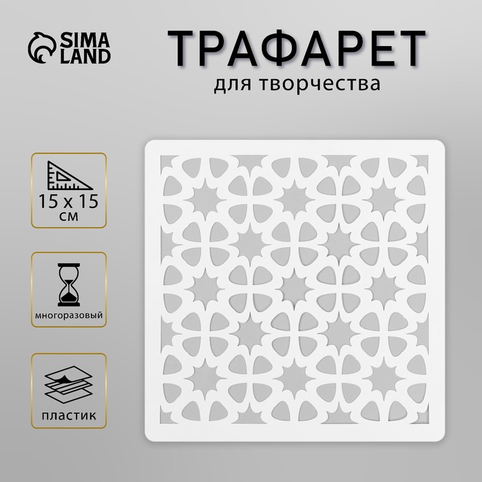 

Трафарет плитка 15х15 см