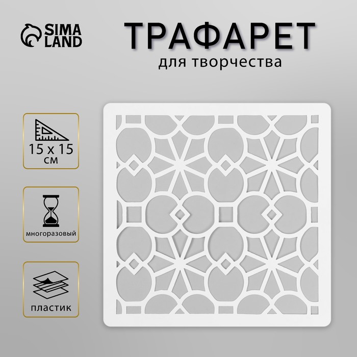 

Трафарет плитка 15х15 см