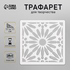 Трафарет плитка 11х11 см - фото 320854416