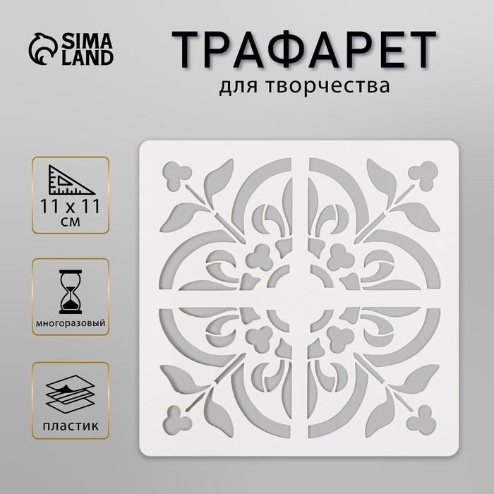 

Трафарет плитка 11х11 см