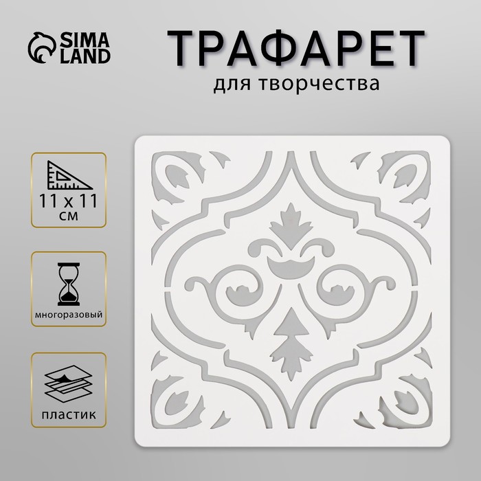 

Трафарет плитка 11х11 см