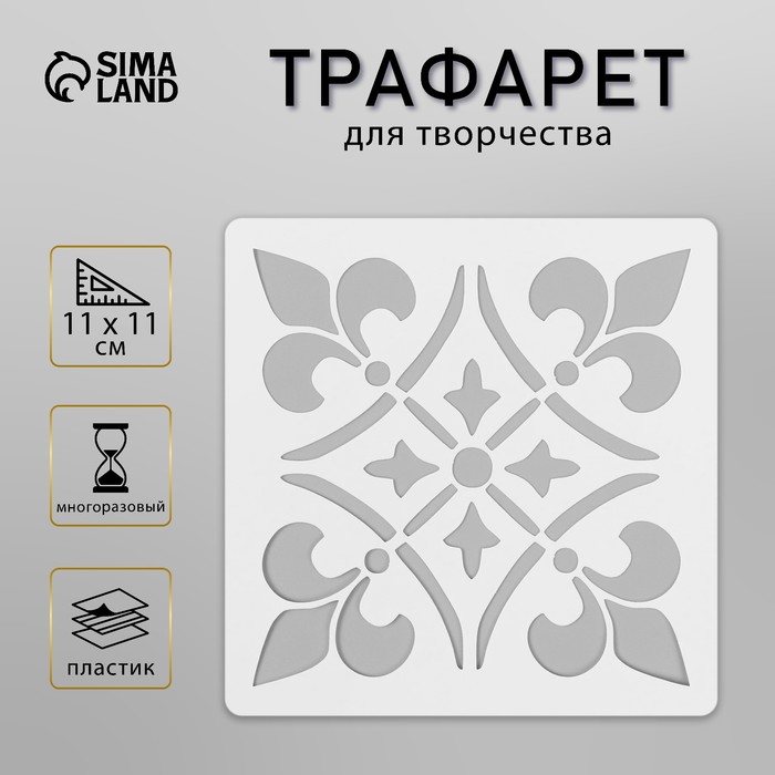 

Трафарет плитка 11х11 см