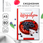 Книга для записи рецептов А5, 80 л. Твердый переплет «Шедевры» - Фото 1