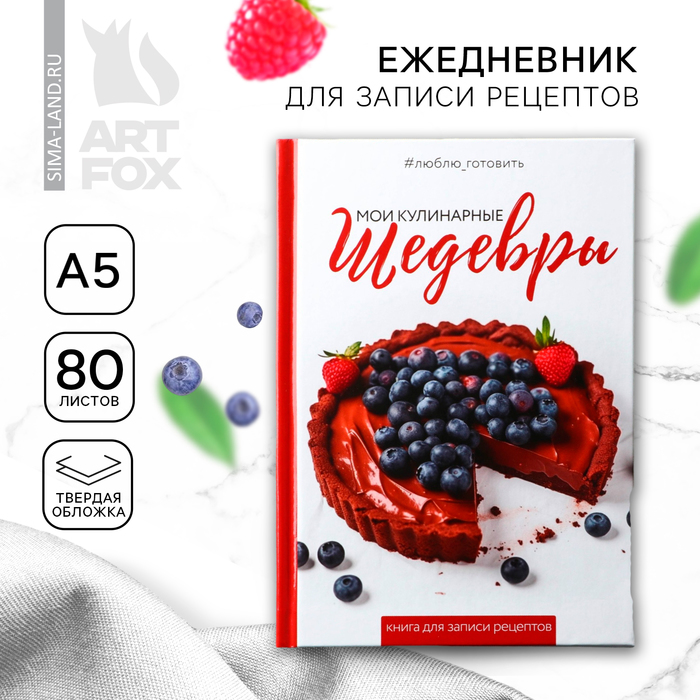 Книга для записи рецептов А5, 80 л. Твердый переплет «Шедевры» - Фото 1