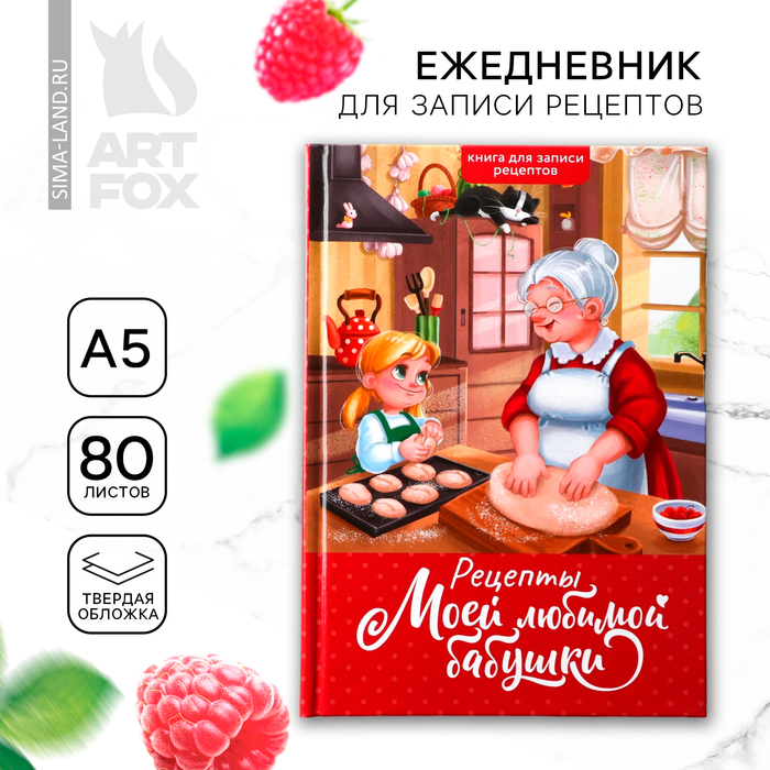 Книга для записи рецептов А5, 80 л. Твердый переплет «Бабушка» - Фото 1