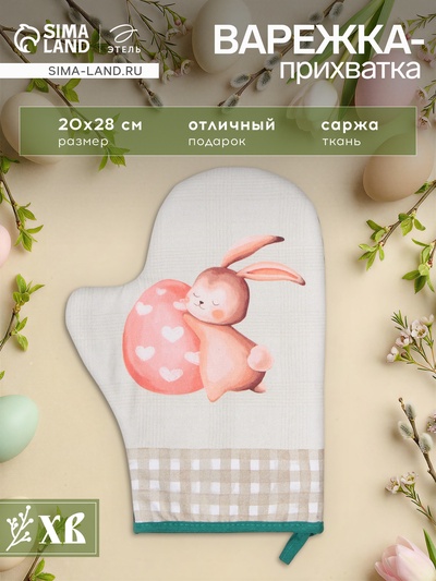 Варежка - прихватка «Этель. Пасхальный кролик», 20×28 см, саржа, 100% хлопок, ватин 250 г/м²