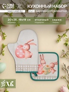 Набор кухонный «Этель. Пасхальный кролик»: варежка-прихватка 20×28 см, прихватка 19×19 см,100% хлопок - Фото 1