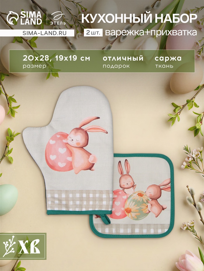 Набор кухонный «Этель. Пасхальный кролик»: варежка-прихватка 20×28 см, прихватка 19×19 см,100% хлопок - Фото 1
