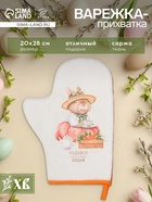 Варежка - прихватка «Этель. Кролики», 20×28 см, саржа, 100% хлопок, ватин 250 г/м² - Фото 1