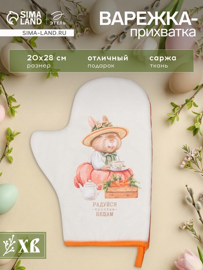 Варежка - прихватка «Этель. Кролики», 20×28 см, саржа, 100% хлопок, ватин 250 г/м²