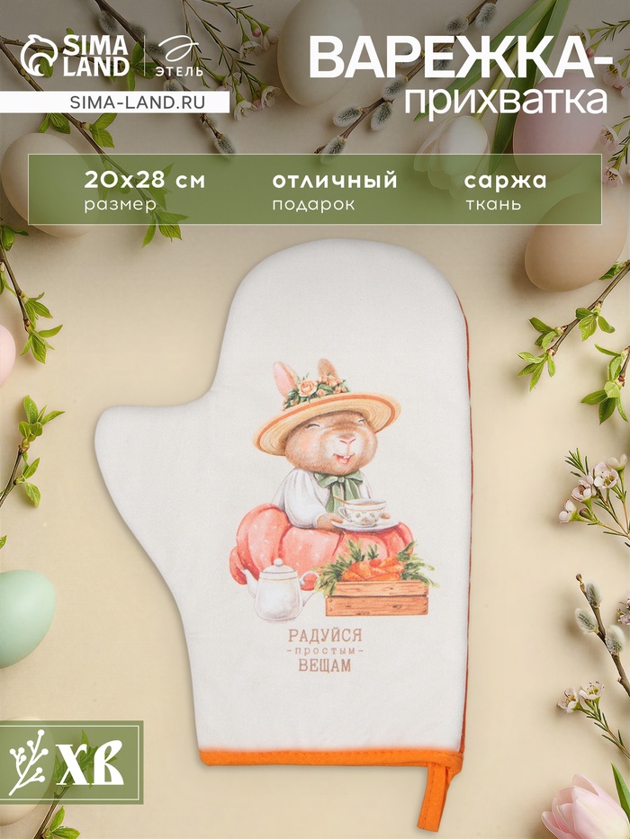 Варежка - прихватка «Этель. Кролики», 20×28 см, саржа, 100% хлопок, ватин 250 г/м²