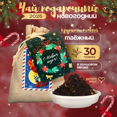 Чай новогодний в мешочке, "Таежный", 30 г