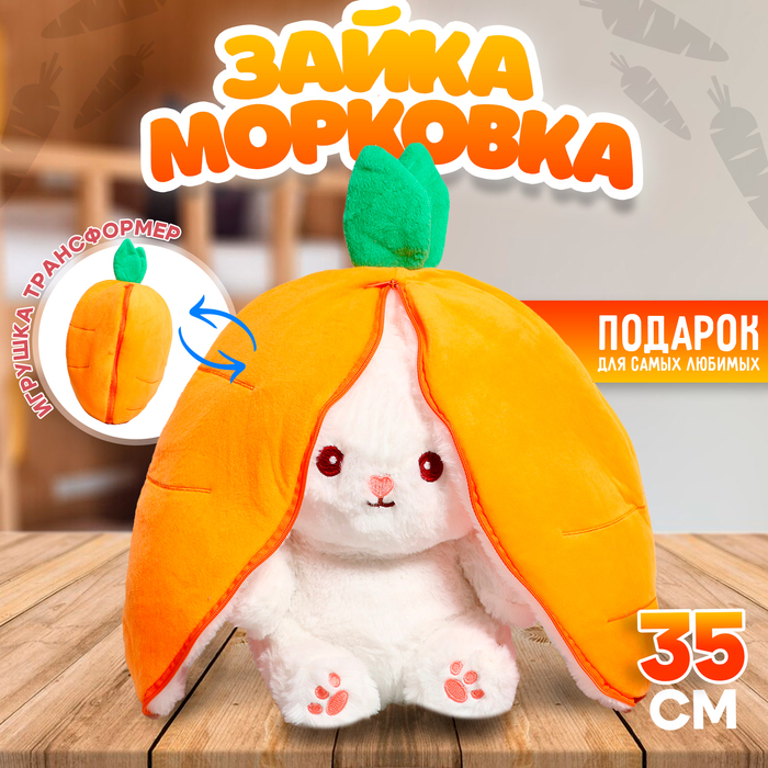 Мягкая игрушка Зайка-морковка, 35 см
