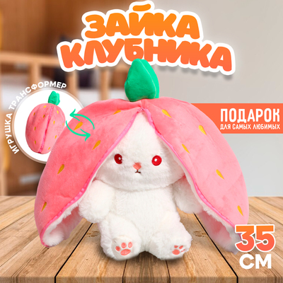 Мягкая игрушка "Зайка-клубника", 35 см