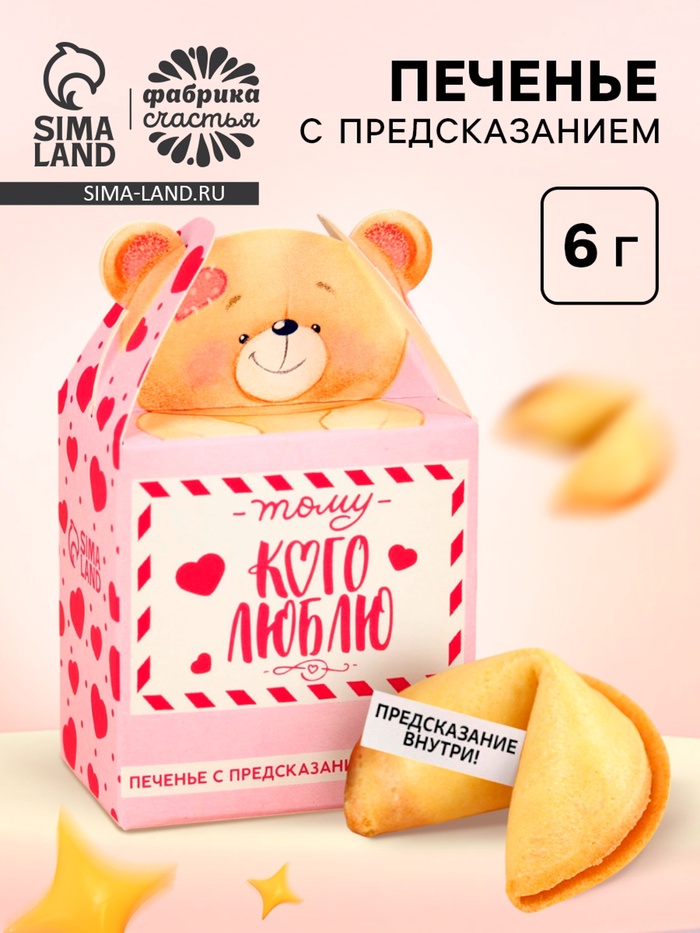 Печенье с предсказанием «Тому, кого люблю», 1 шт. - Фото 1