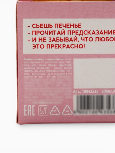 Печенье с предсказанием «Тому, кого люблю», 1 шт.