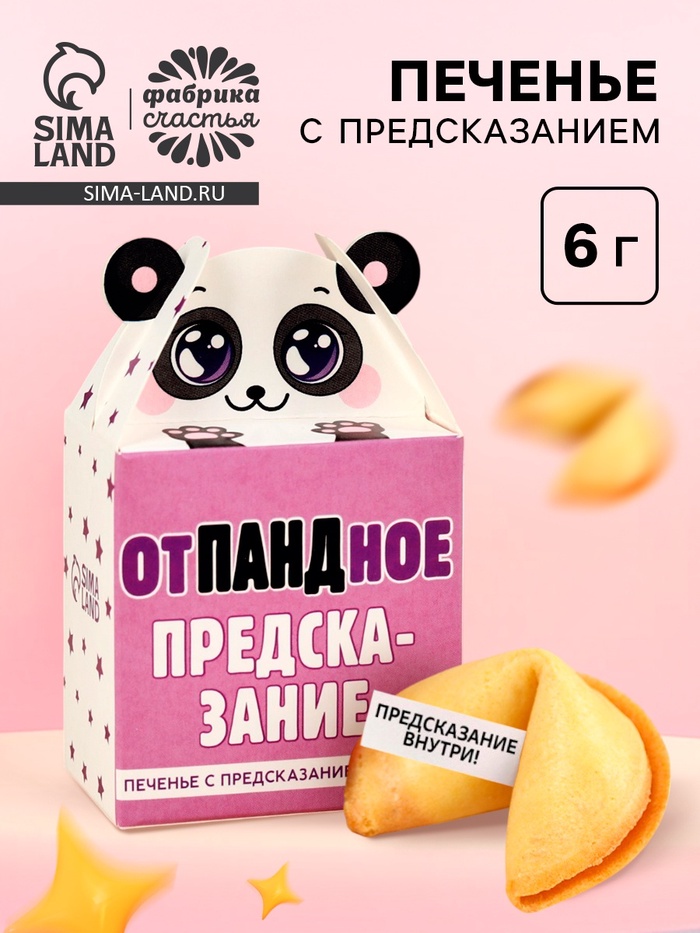 

Печенье с предсказанием «Отпандное предсказание», 1 шт. х 6 г.