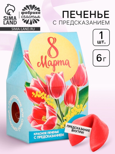 Печенье с предсказанием «8 марта» тюльпаны, 1 шт., красное