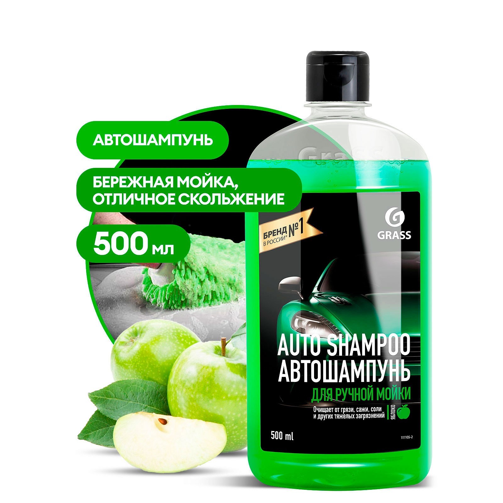 Автошампунь Grass Universal яблоко, контактный, 500 мл (1057031) - Купить  по цене от 95.00 руб. | Интернет магазин SIMA-LAND.RU