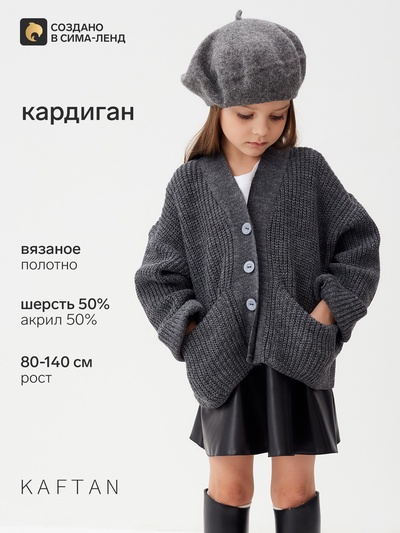 Кардиган для девочки KAFTAN, серый, размер 26 (80-86 см)