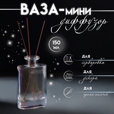 Диффузор для эфирных масел «Галло», 150 мл, прозрачный перламутр, 3.7×7.7×12.5 см