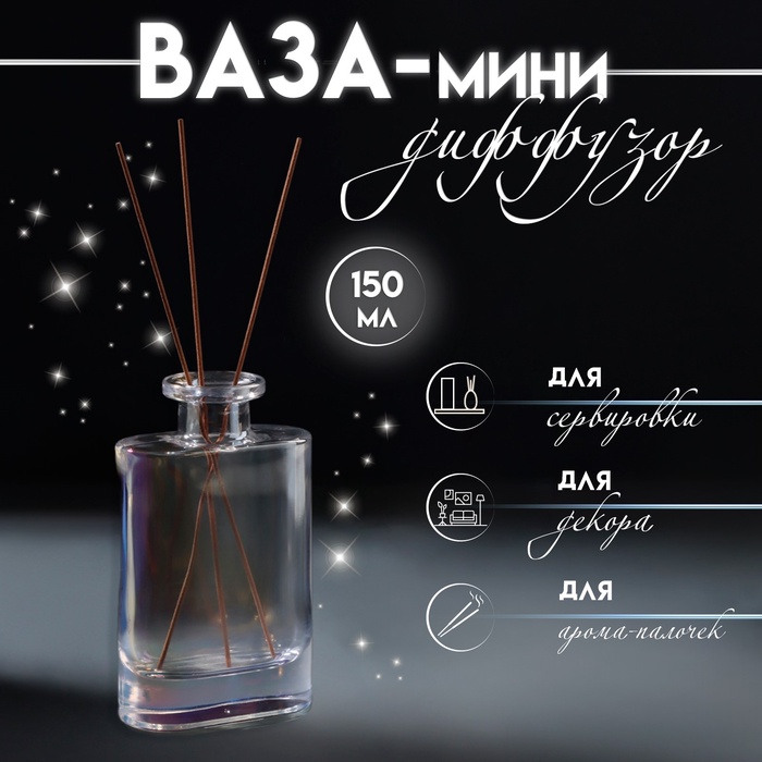 Диффузор для эфирных масел «Галло», 150 мл, прозрачный перламутр, 3.7×7.7×12.5 см - Фото 1