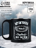Кружка туристическая «Первый во всём», 170 мл - Фото 1