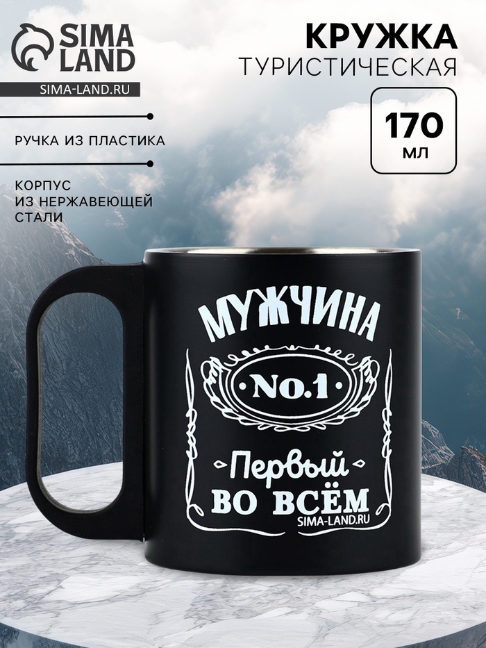 Кружка туристическая «Первый во всём», 170 мл - Фото 1