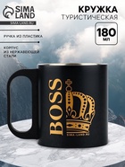 Кружка туристическая BOSS, 180 мл - Фото 1