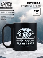 Кружка туристическая «Путь», 170 мл - Фото 1