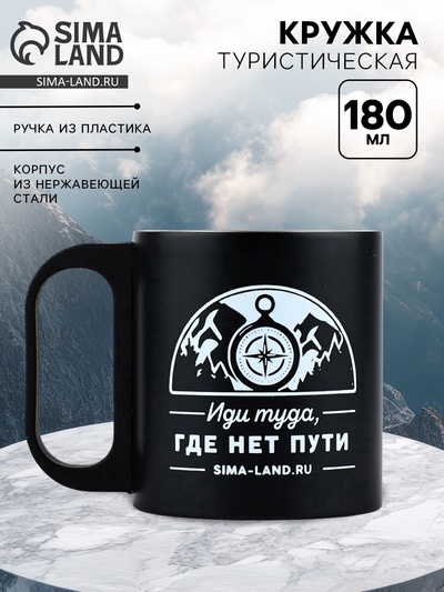 Кружка туристическая «Путь», 180 мл