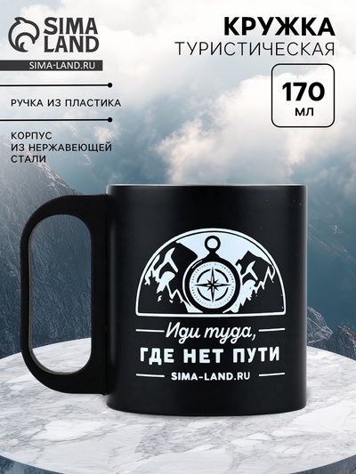 Кружка туристическая «Путь», 170 мл