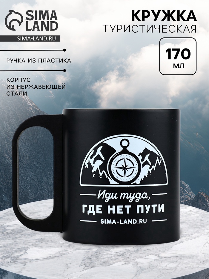 Кружка туристическая «Путь», 170 мл - Фото 1