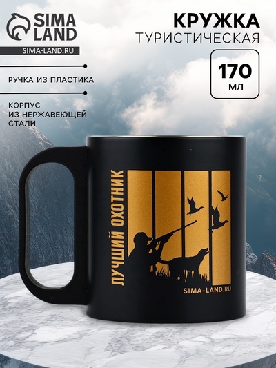 Кружка туристическая «Лучший охотник», 170 мл