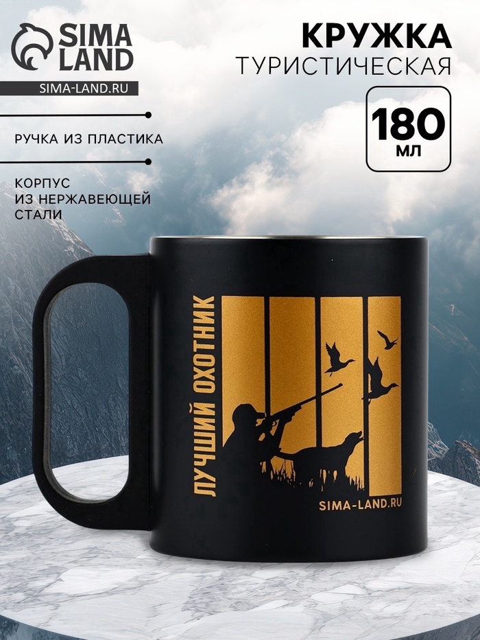 Кружка туристическая «Лучший охотник», 180 мл - Фото 1