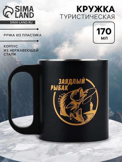 Кружка туристическая «Заядлый рыбак», 170 мл