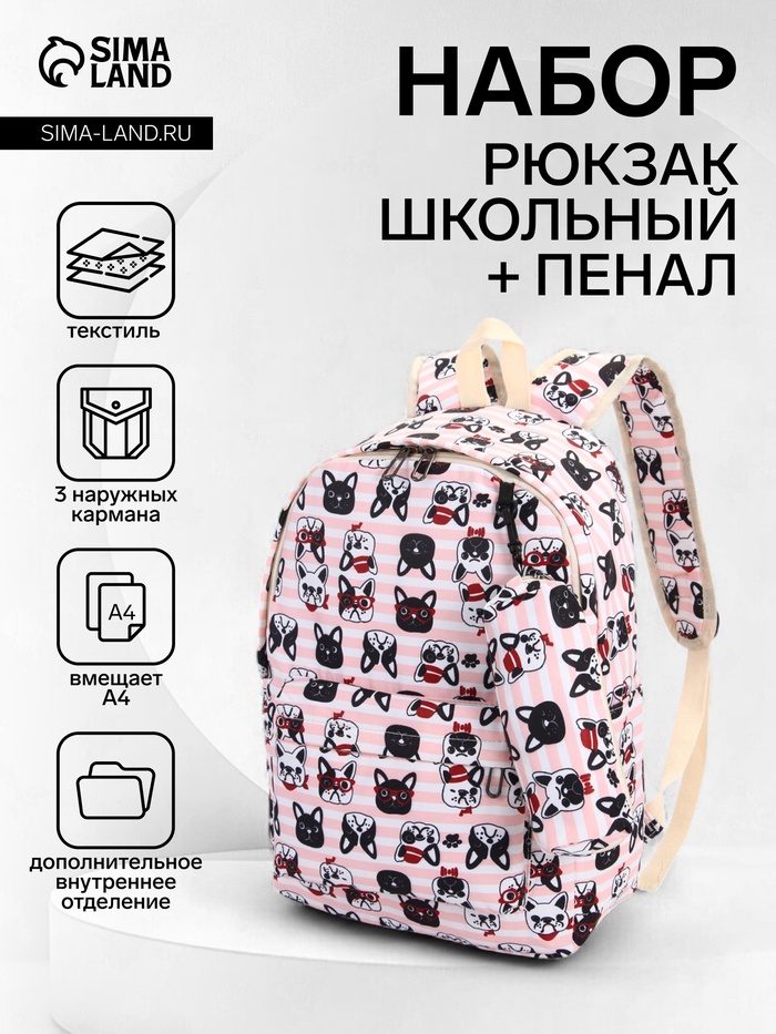Рюкзак школьный «Собачки», с пеналом,29×12×41 см, розовый - Фото 1