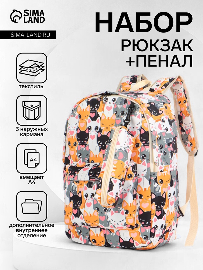 Рюкзак школьный «Котики», с пеналом, 29×12×41 см, разноцветный - Фото 1