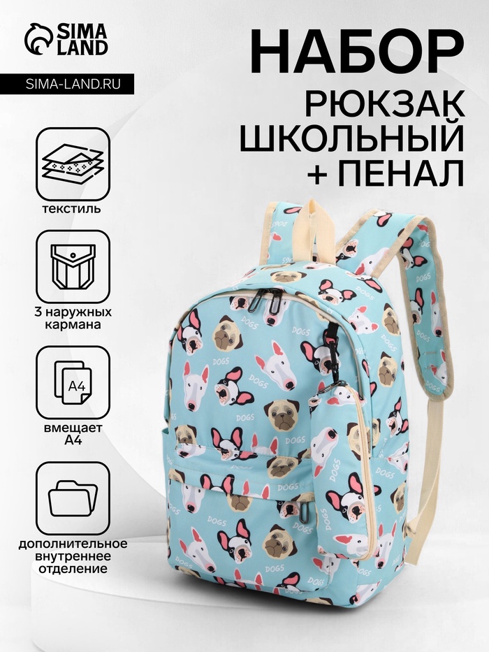 Рюкзак школьный «Собаки», с пеналом, 29×12×41 см, голубой - Фото 1