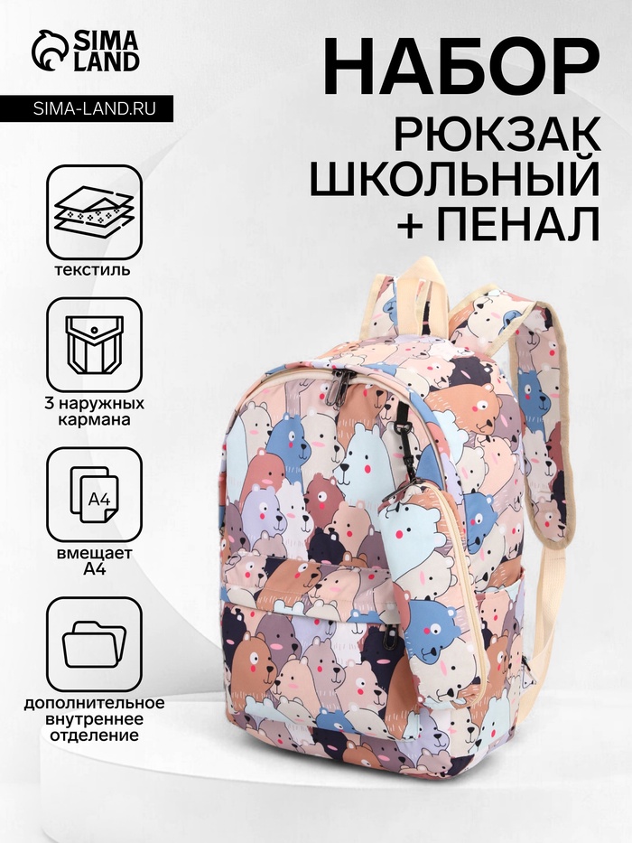 Рюкзак школьный «Мишки», с пеналом, 29×12×41 см, разноцветный - Фото 1