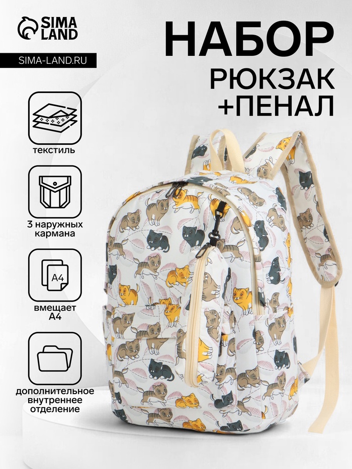 Рюкзак школьный CATS, с пеналом, 29×12×41 см, бежевый - Фото 1